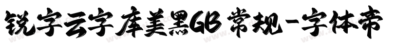 锐字云字库美黑GB 常规字体转换
